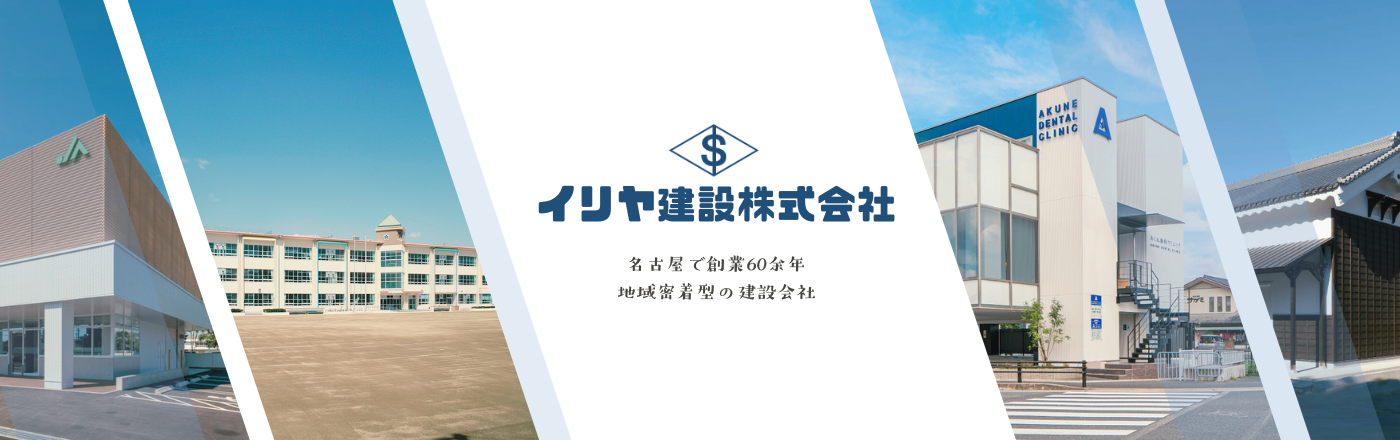 イリヤ建設株式会社